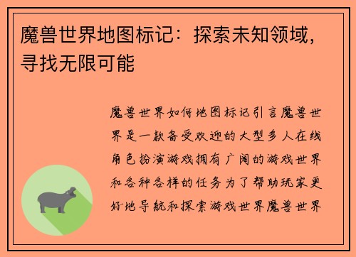 魔兽世界地图标记：探索未知领域，寻找无限可能