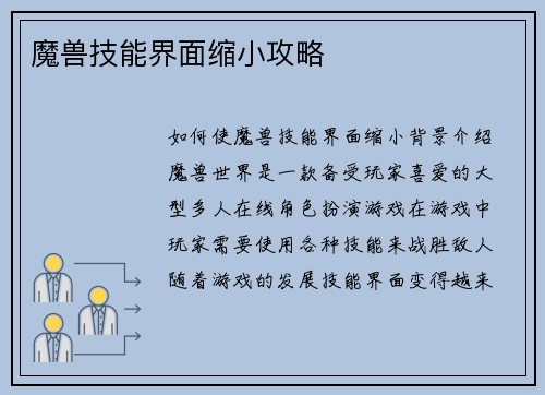 魔兽技能界面缩小攻略