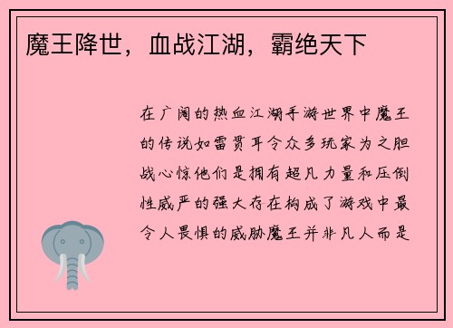 魔王降世，血战江湖，霸绝天下