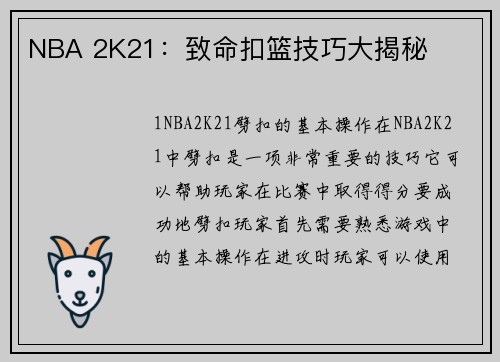 NBA 2K21：致命扣篮技巧大揭秘