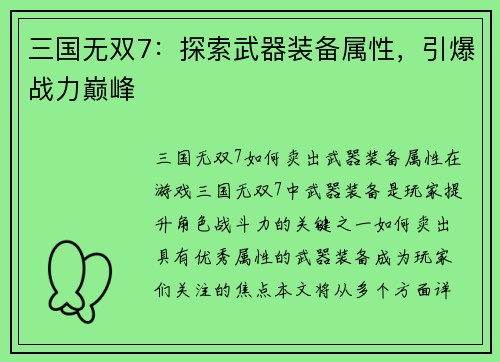 三国无双7：探索武器装备属性，引爆战力巅峰